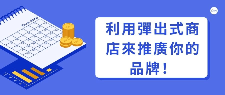 利用彈出式商店來推廣你的品牌! 利用彈出式商店來推廣你的品牌!